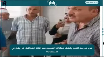 مدير مدرسة المنيا يكشف معاناته النفسية بعد إهانة المحافظ: هل يفكر في الاستقالة؟